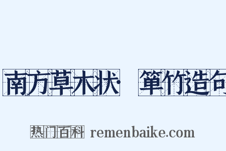 南方草木状·箪竹造句是什么意思的图片